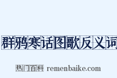 群鸦寒话图歌反义词是什么意思的图片
